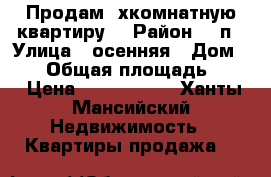 Продам 2хкомнатную квартиру  › Район ­ 2п › Улица ­ осенняя › Дом ­ 11 › Общая площадь ­ 55 › Цена ­ 2 450 000 - Ханты-Мансийский Недвижимость » Квартиры продажа   